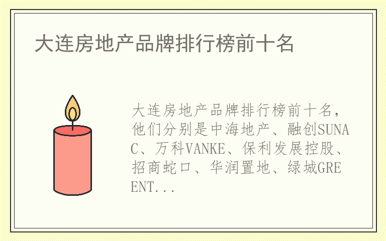 大连房地产品牌排行榜前十名 大连房地产品牌十大排名