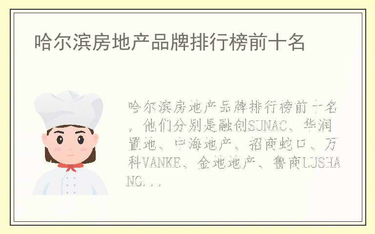 哈尔滨房地产品牌排行榜前十名 哈尔滨房地产十大品牌推荐