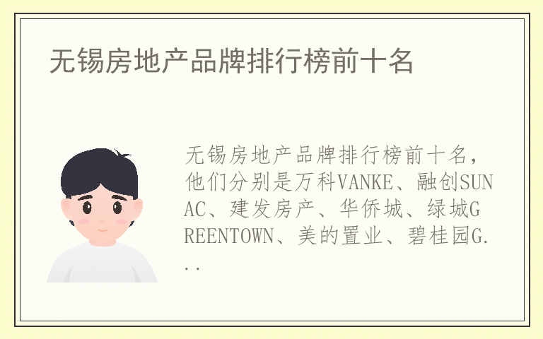 无锡房地产品牌排行榜前十名 无锡房地产排名前十的品牌