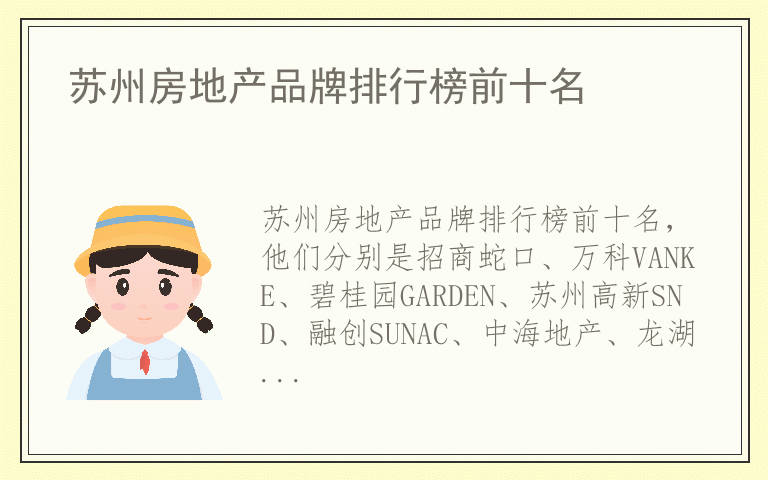 苏州房地产品牌排行榜前十名 什么牌子苏州房地产好