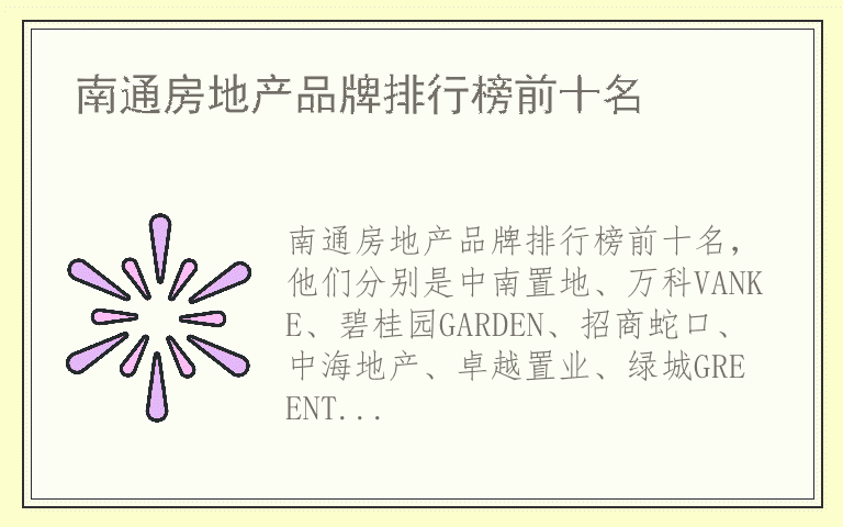 南通房地产品牌排行榜前十名 南通房地产哪个品牌质量好