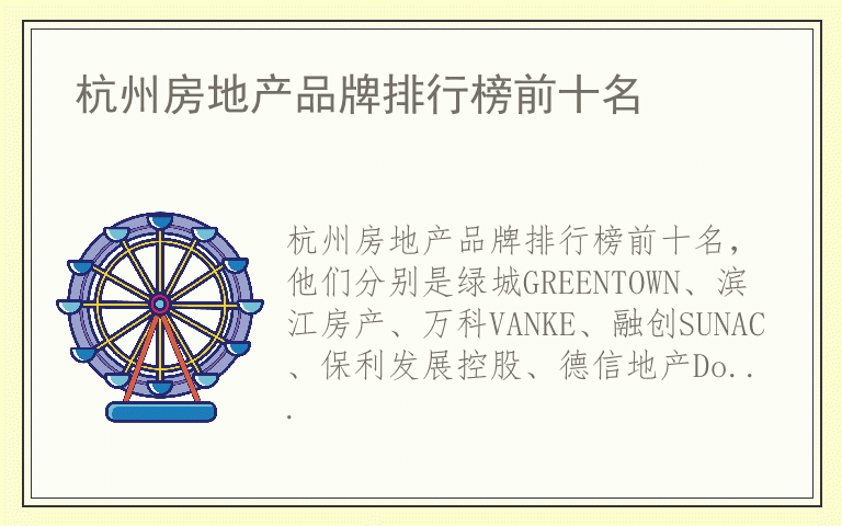 杭州房地产品牌排行榜前十名 杭州房地产都用哪些品牌