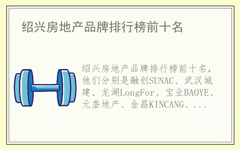 绍兴房地产品牌排行榜前十名 绍兴房地产品牌排行
