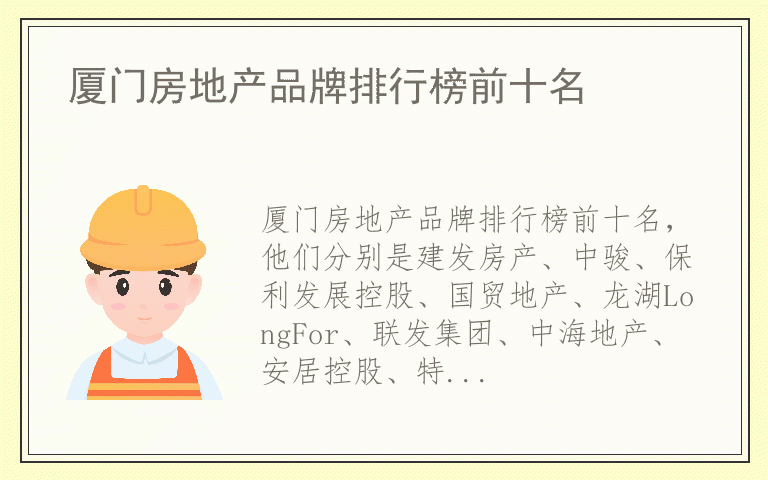 厦门房地产品牌排行榜前十名 厦门房地产哪个品牌最好