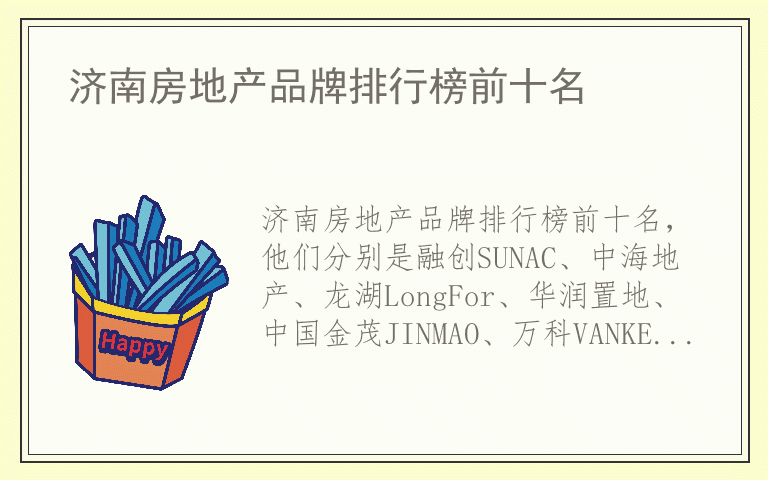 济南房地产品牌排行榜前十名 济南房地产排名前十的品牌