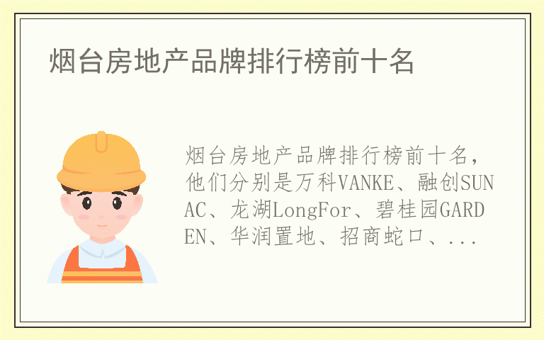 烟台房地产品牌排行榜前十名 烟台房地产品牌十大排名