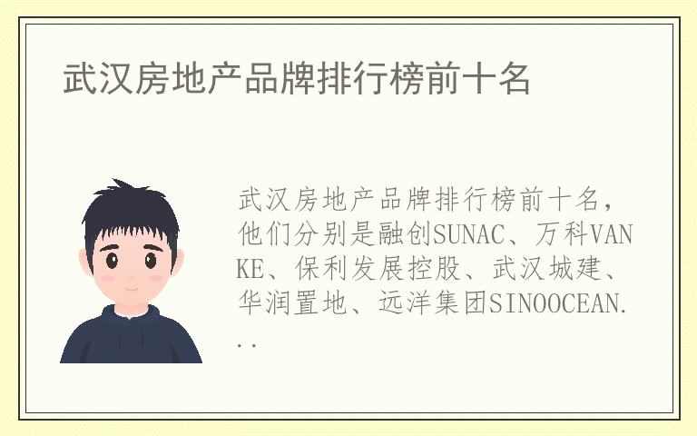 武汉房地产品牌排行榜前十名 武汉房地产有哪些好品牌