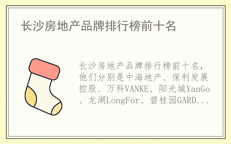 长沙房地产品牌排行榜前十名 长沙房地产哪个品牌最好
