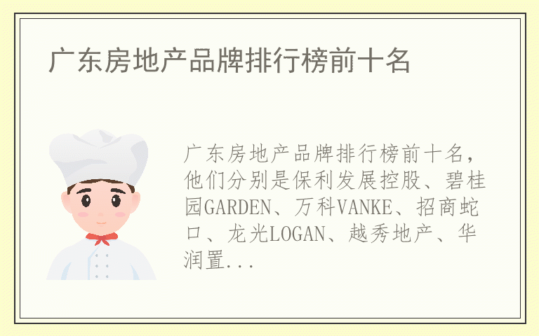 广东房地产品牌排行榜前十名 广东房地产什么牌子好
