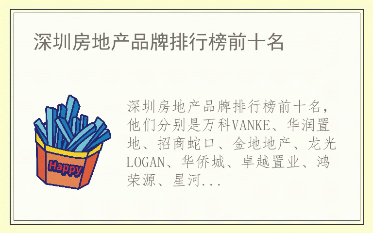 深圳房地产品牌排行榜前十名 知名品牌深圳房地产有哪些