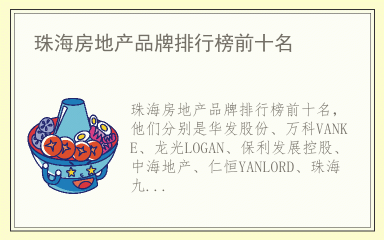 珠海房地产品牌排行榜前十名 珠海房地产哪个品牌好