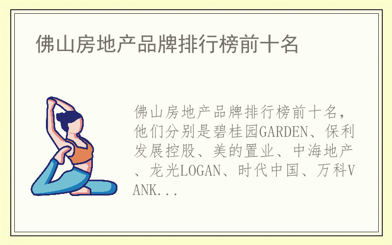 佛山房地产品牌排行榜前十名 佛山房地产全国十大品牌排名