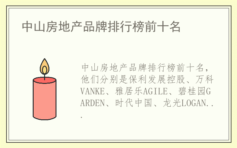 中山房地产品牌排行榜前十名 中山房地产排名前十的品牌