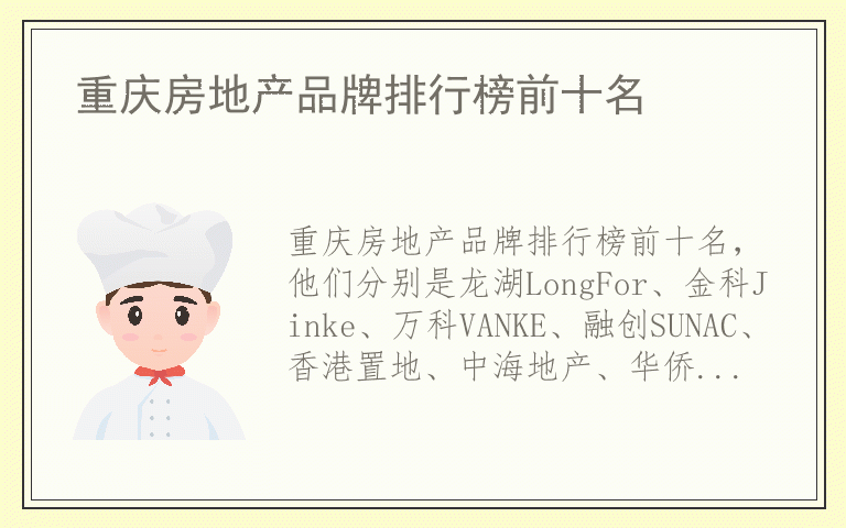 重庆房地产品牌排行榜前十名 重庆房地产品牌前十名