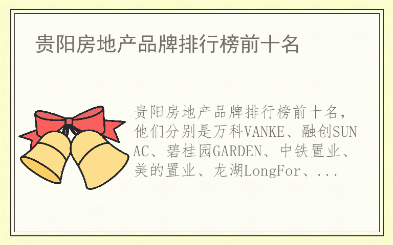 贵阳房地产品牌排行榜前十名 贵阳房地产品牌排名榜