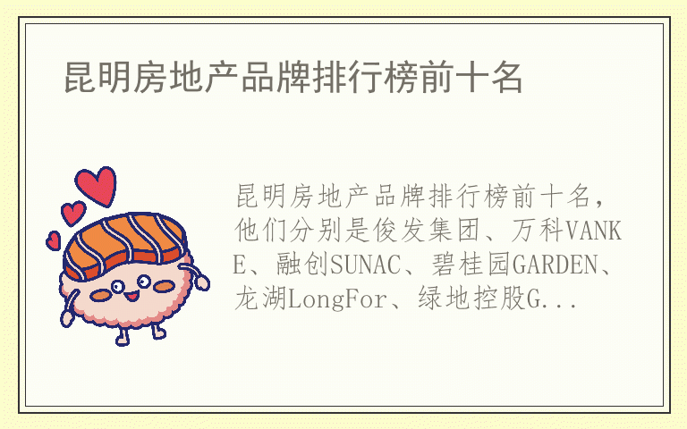 昆明房地产品牌排行榜前十名 昆明房地产品牌排行