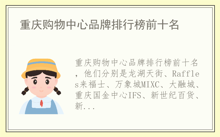 重庆购物中心品牌排行榜前十名 重庆购物中心哪个品牌质量好