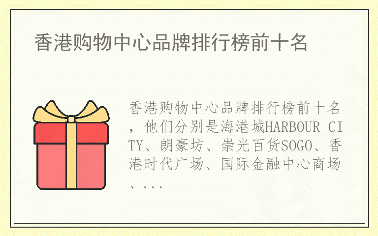 香港购物中心品牌排行榜前十名 什么品牌香港购物中心质量最好