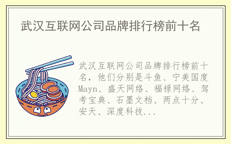 武汉互联网公司品牌排行榜前十名 武汉互联网公司有哪些好品牌