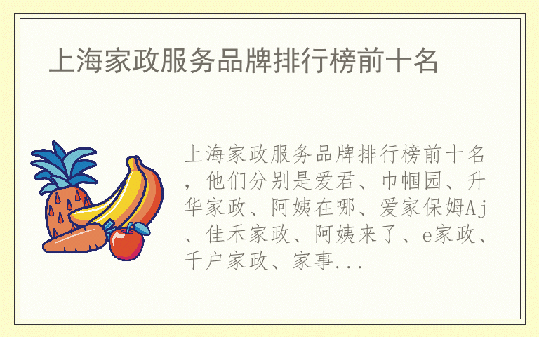 上海家政服务品牌排行榜前十名 上海家政服务排名前十名的品牌