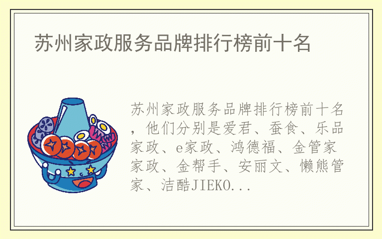 苏州家政服务品牌排行榜前十名 苏州家政服务品牌哪个好