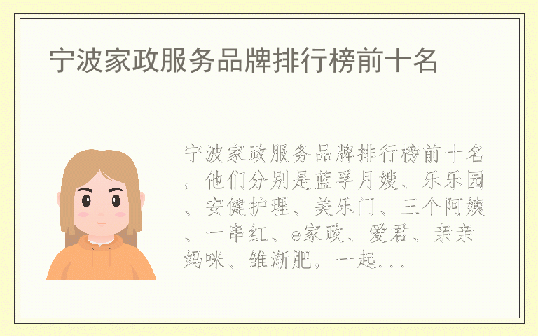 宁波家政服务品牌排行榜前十名 宁波家政服务全国十大品牌排名