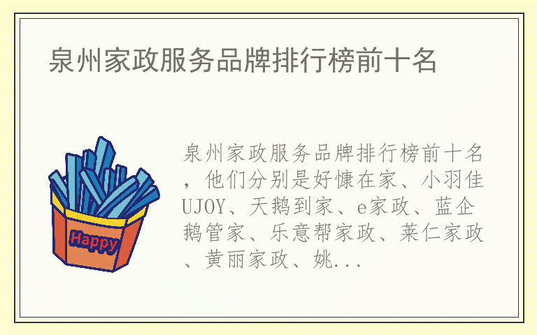 泉州家政服务品牌排行榜前十名 什么品牌泉州家政服务质量最好