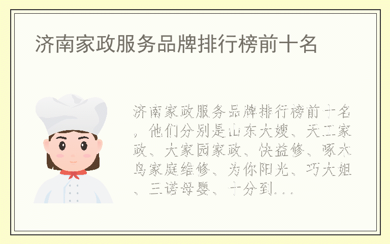 济南家政服务品牌排行榜前十名 济南家政服务都用哪些品牌