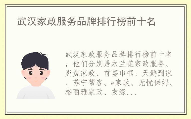 武汉家政服务品牌排行榜前十名 武汉家政服务排名前十的品牌