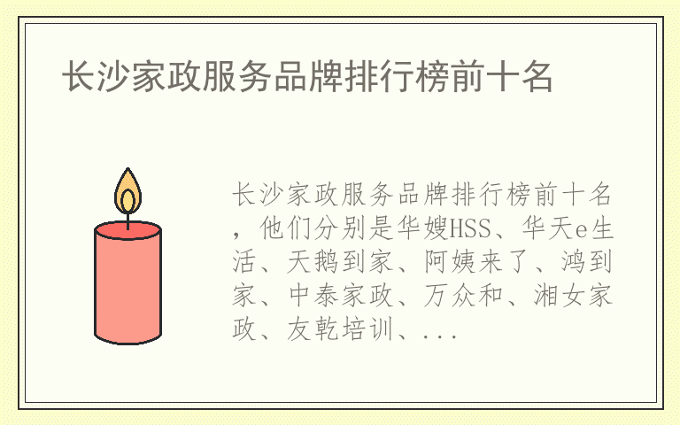 长沙家政服务品牌排行榜前十名 长沙家政服务十大品牌推荐