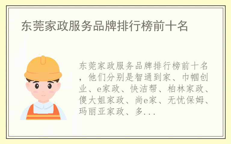 东莞家政服务品牌排行榜前十名 东莞家政服务公认10大品牌
