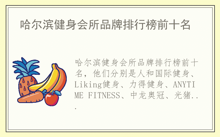 哈尔滨健身会所品牌排行榜前十名 哈尔滨健身会所哪个品牌最好