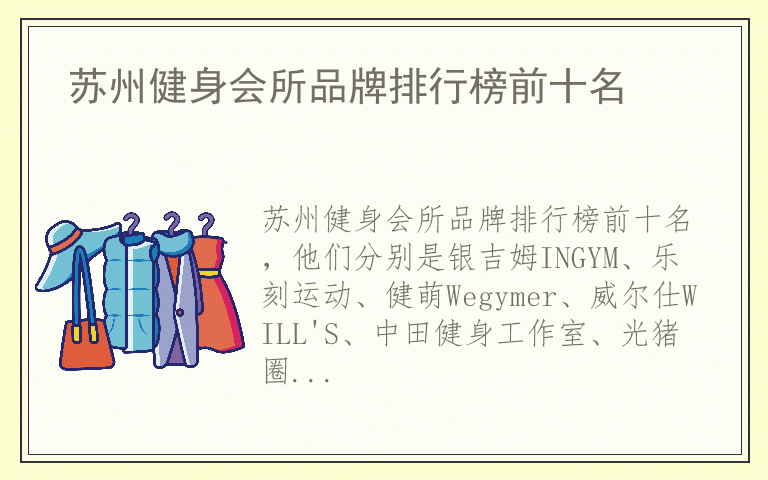 苏州健身会所品牌排行榜前十名 苏州健身会所品牌十大排名