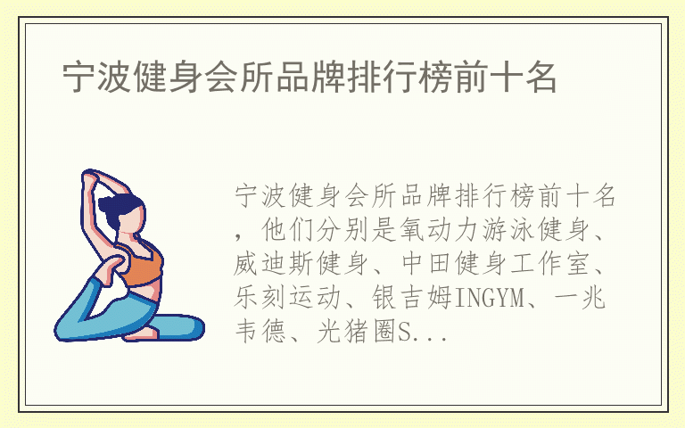 宁波健身会所品牌排行榜前十名 宁波健身会所品牌哪个品牌好