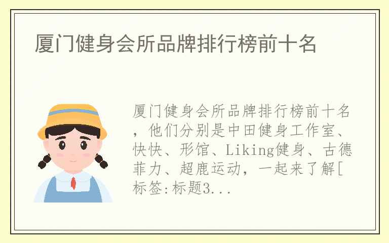 厦门健身会所品牌排行榜前十名 厦门健身会所什么牌子好