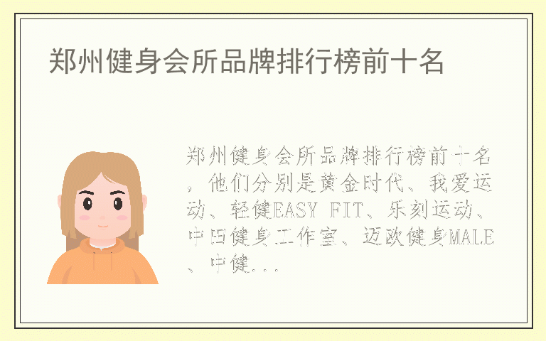 郑州健身会所品牌排行榜前十名 郑州健身会所品牌排名榜