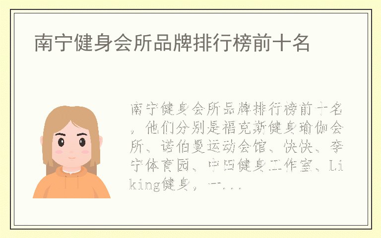 南宁健身会所品牌排行榜前十名 南宁健身会所什么品牌最好