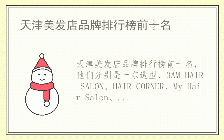 天津美发店品牌排行榜前十名 天津美发店排名前十名的品牌