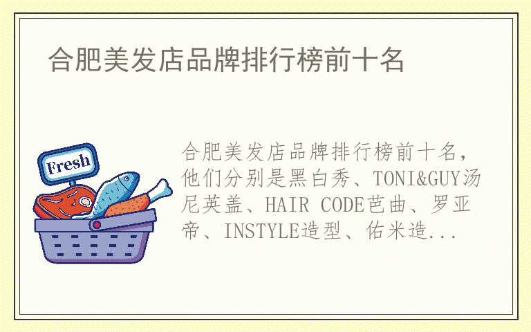 合肥美发店品牌排行榜前十名 合肥美发店什么牌子好