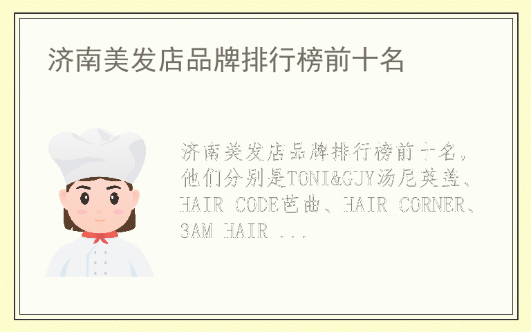 济南美发店品牌排行榜前十名 济南美发店什么牌子好