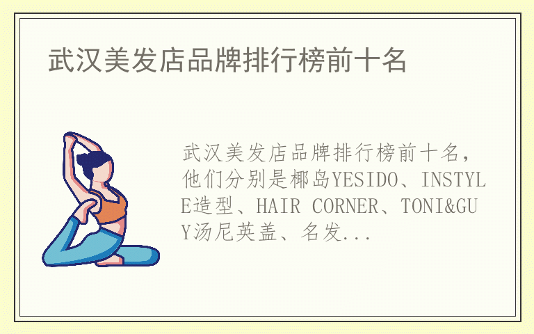 武汉美发店品牌排行榜前十名 武汉美发店品牌排名榜