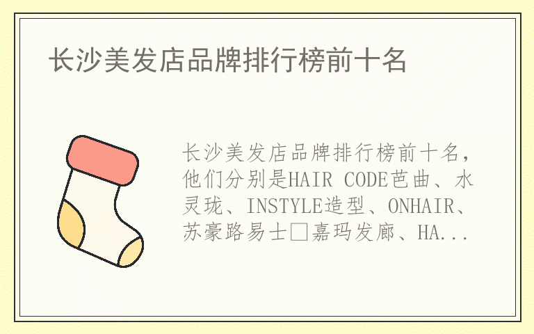 长沙美发店品牌排行榜前十名 长沙美发店哪个品牌好