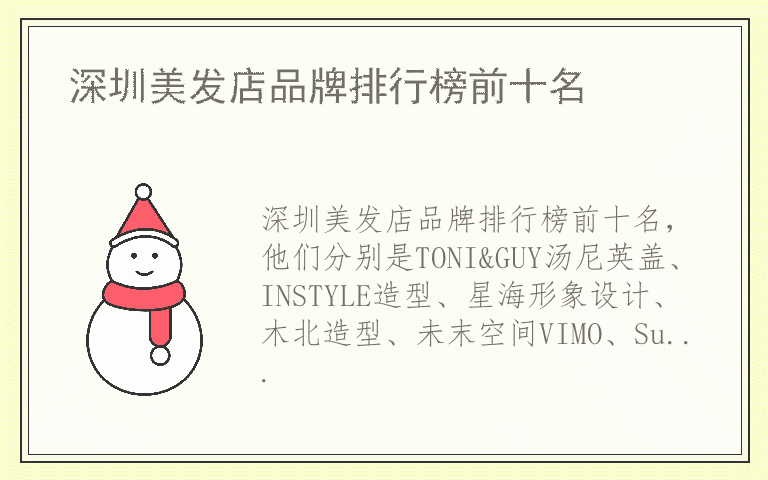 深圳美发店品牌排行榜前十名 深圳美发店排名前十的品牌