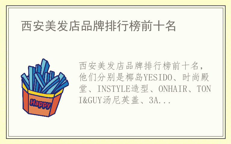 西安美发店品牌排行榜前十名 西安美发店十大名牌