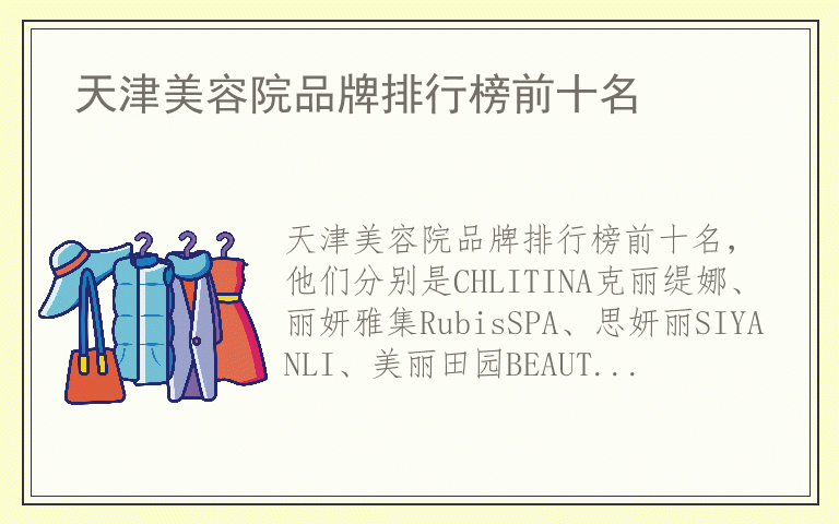 天津美容院品牌排行榜前十名 天津美容院公认10大品牌