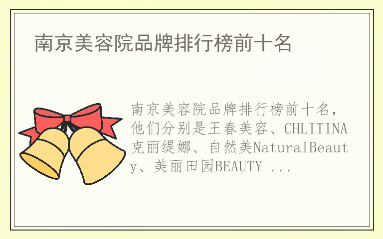 南京美容院品牌排行榜前十名 南京美容院什么牌子好