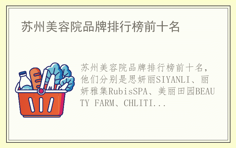 苏州美容院品牌排行榜前十名 苏州美容院有哪些好品牌