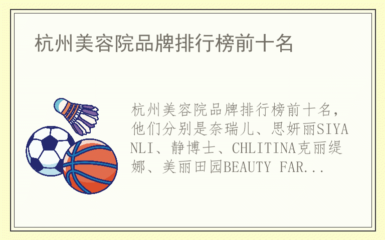 杭州美容院品牌排行榜前十名 杭州美容院品牌前十名