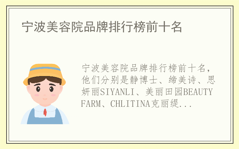 宁波美容院品牌排行榜前十名 什么品牌宁波美容院质量最好