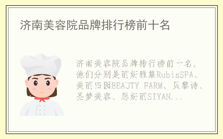 济南美容院品牌排行榜前十名 济南美容院品牌排行